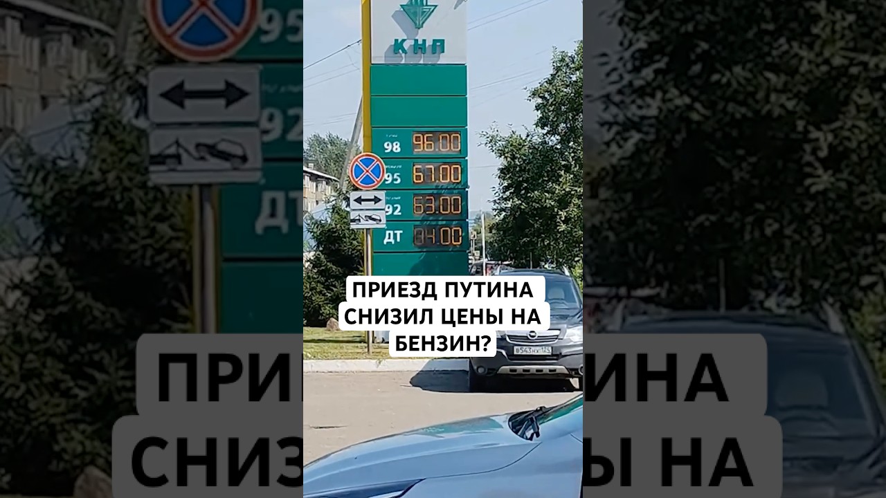 ПРИЕЗД ПУТИНА СНИЗИЛ ЦЕНЫ НА БЕНЗИН?
