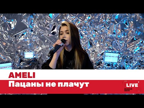 AMELI — Пацаны не плачут / LIVE / ТНТ MUSIC