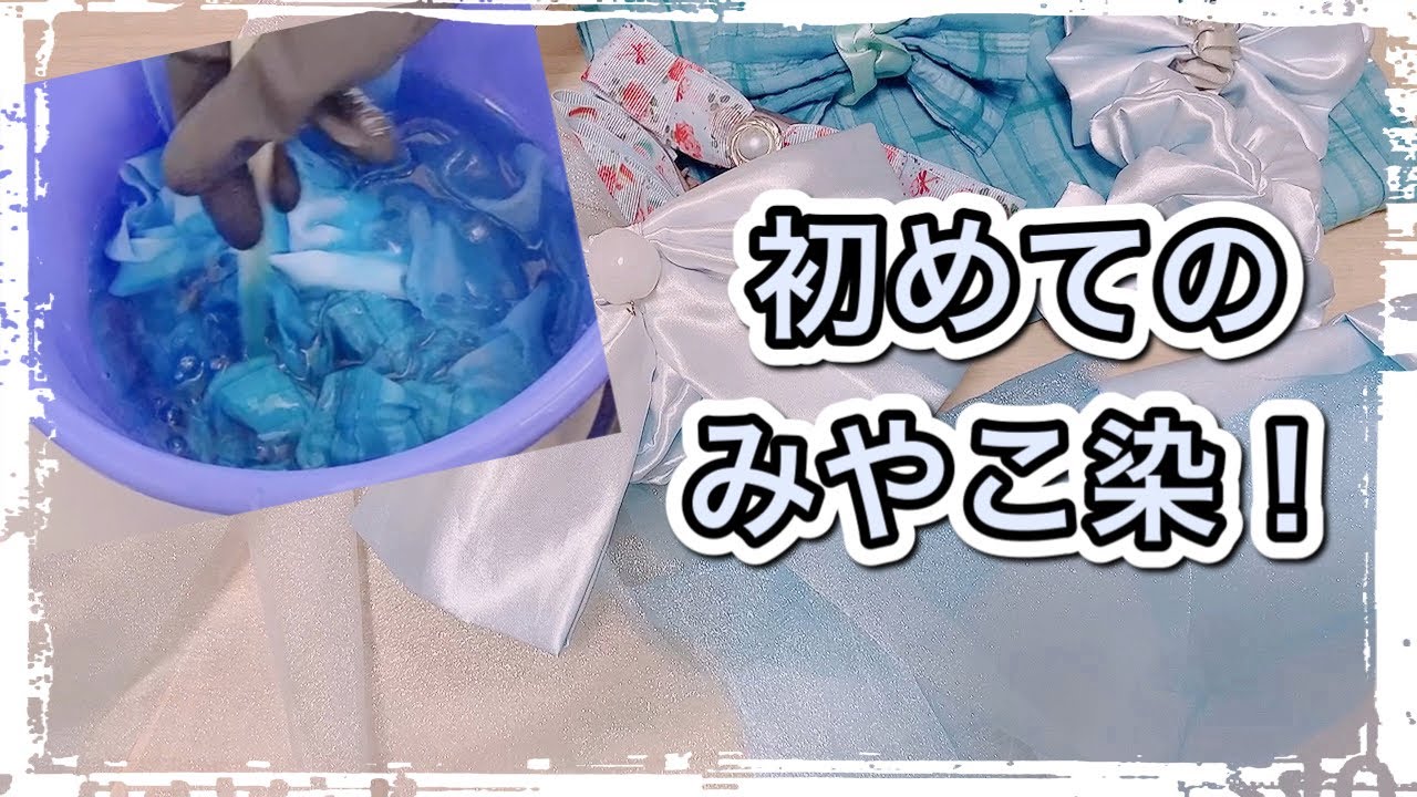 【布染め】簡単！初めてのみやこ染！ - YouTube