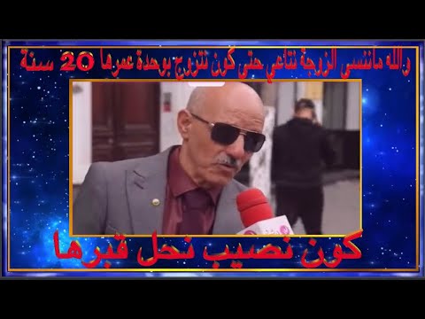 جديد والله ماننسى الزوجة نتاعي حتى كون نتزوج بوحد عمرها 20 سنة كون نصيب نحل قبرها