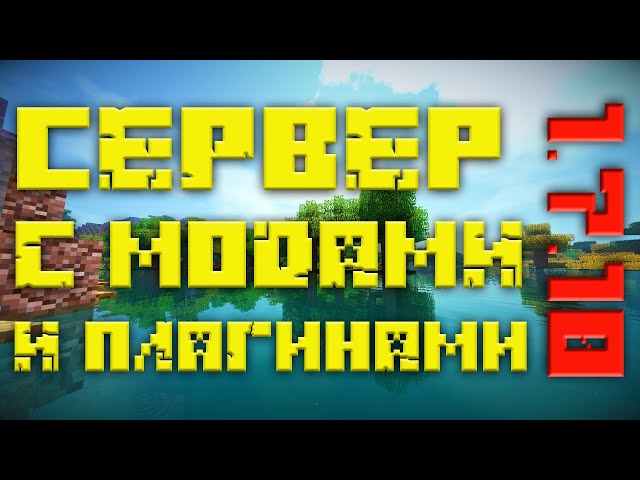 СЕРВЕР С МОДАМИ И ПЛАГИНАМИ 1.7.10 МАЙНКРАФТ❓❓❓ (2022) - YouTube