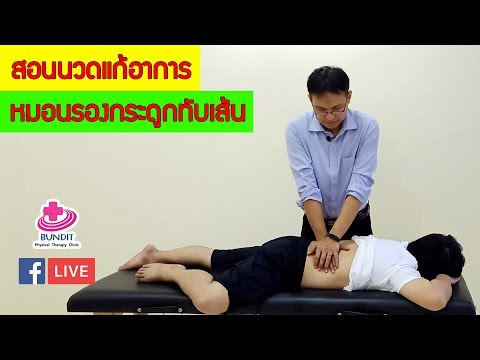 สอนนวดแก้อาการปวดหมอนรองกระดูกทับเส้นประสาท