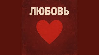 Любовь - Мария Лафо