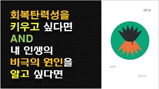 [검은 꽃 / 김영하 작가] 소설책 추천 / 애니깽, 멕시코 혁명사 배경 역사소설 / 돈과 행복의 허상에 빠진  비극적 삶 / 회복탄력성 키우기