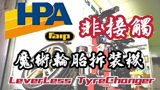 HPA-Faip M1028 LIFT 非接觸式魔術輪胎拆裝機