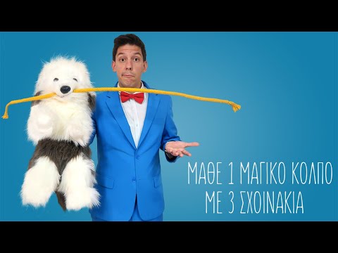 Μάθε ένα καταπληκτικό