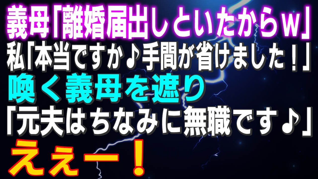 【スカッとする話】義母「離婚届出しといたからｗ」私「本当ですか♪手間が省けました！ありがとうございます！」喚く義母を遮り「元夫はちなみに無職です♪」えぇー！さらに衝撃に事実を伝えるとｗ