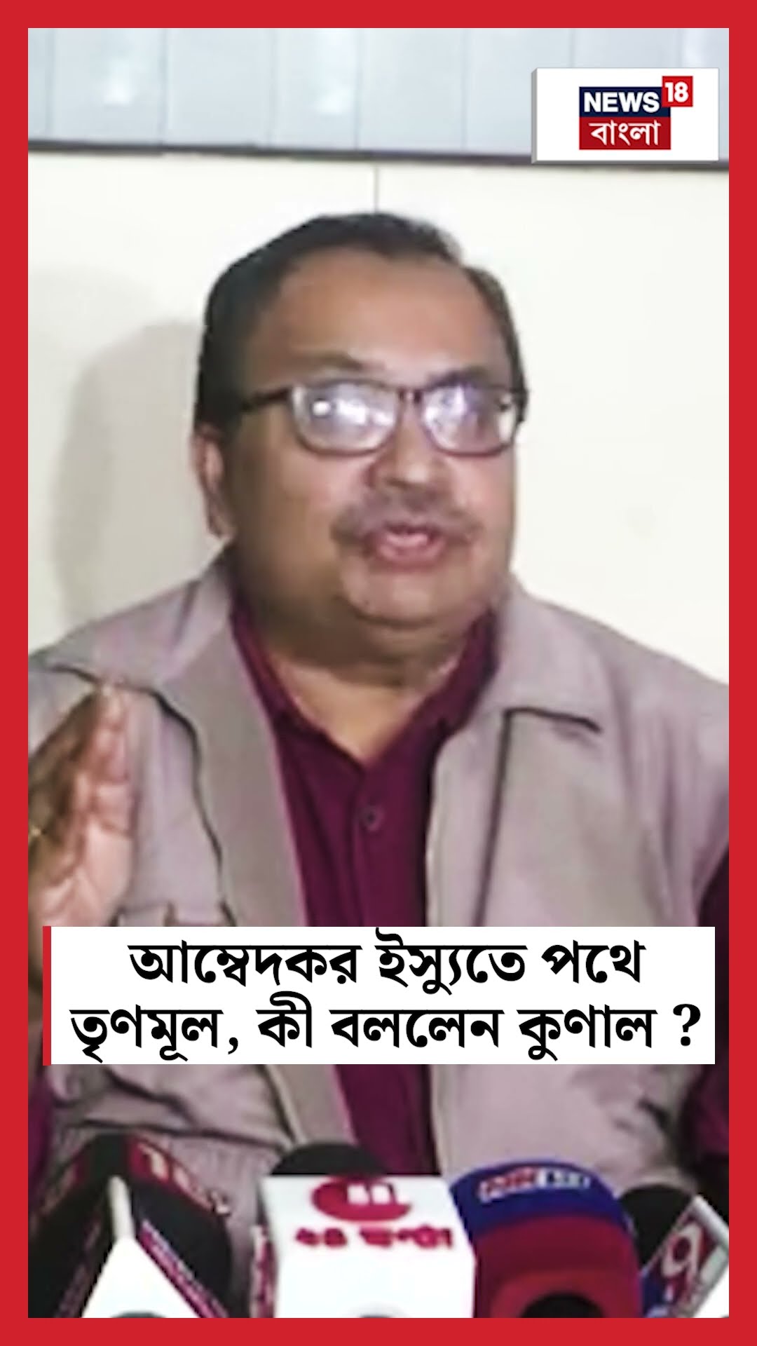 Ambedkar ইস্যুতে পথে TMC, কী বললেন Kunal Ghosh ? #shorts