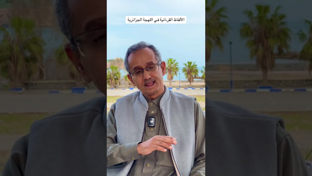 الألفاظ القرءانية في اللهجة الجزائرية .للأستاذ زواني بن يوسف .كلمة غرف 