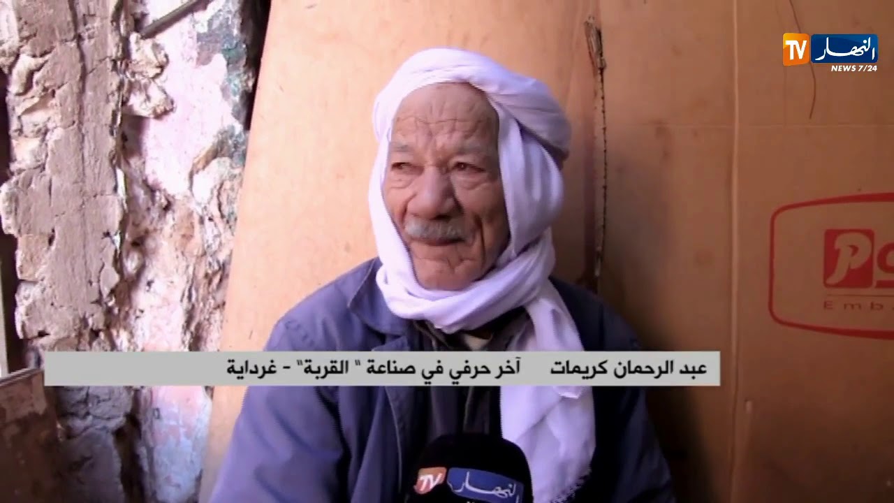 غرداية : عبد الرحمان..حرفي في صناعة القربة التقليدية لأزيد من 60 سنة