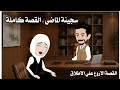 سجينة الماضي القصة كاملة 