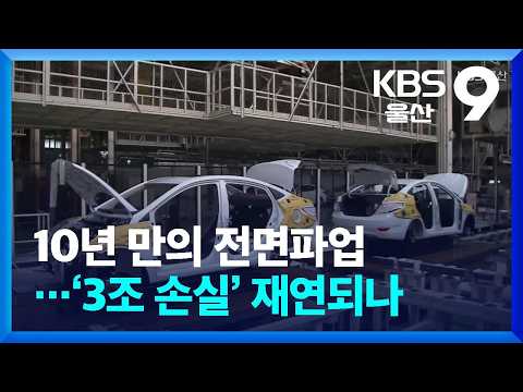 10년 만의 전면파업…‘3조 손실’ 재연되나 / KBS 2026.08.21.