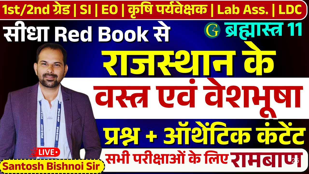 राजस्थान के वस्त्र एवं वेशभूषा | Rajasthan Veshbhusha| | पुरुष - स्त्री परिधान | Santosh Bishnoi Sir