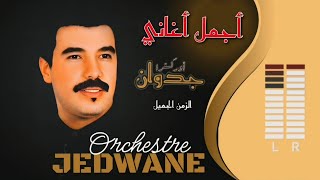 أوركسترا جدوان في اروع اغانيه -لهلا يخطيك عليا -المربوط -مول نية كيربح -نجرب زهري Orchestre jedwane