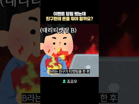 이벤트 당첨됐는데 돈 달라는 친구
