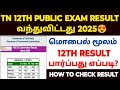 🔥12th result 2025 in tamilnadu | how to check 12th result 2025 tamil nadu | tn 12th result 2025