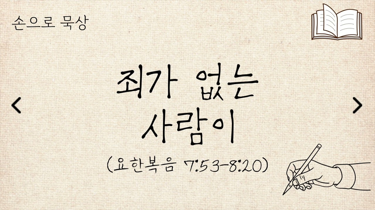 (요한복음 7:53-8:20) 죄가 없는 사람이ㅣ손으로묵상ㅣ세길교회