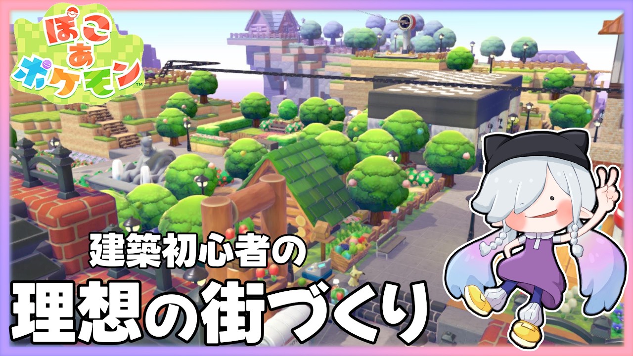 【ぽこ あ ポケモン】おはよ~!台風が来るまで限界建築🏠【MaRushi】