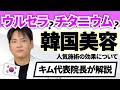 キム代表院長が解説！ウルセラとチタニウム どっちが良い？［２つの人気たるみ治療］