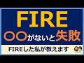 【絶対FIRE】FIREした私が秘訣を語ります。FIRE失敗しないために必要なこと。FIRE 成功例