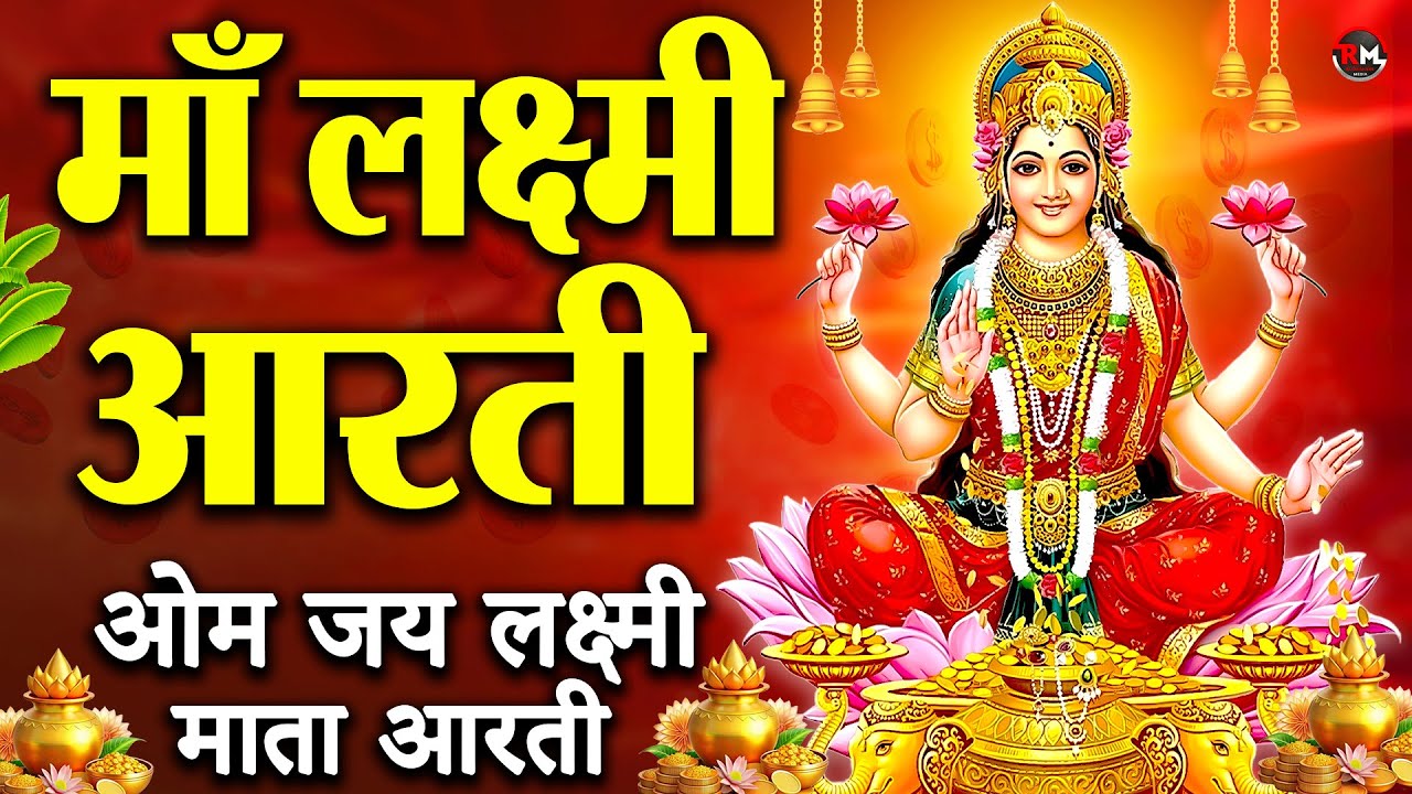 लक्ष्मी आरती हिंदी | Mata Laxmi Aarti in Hindi | Om Jai Laxmi Mata | 