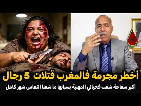 قضية أخطر سفاحة في المغرب صفاتها ل 5 رجال قصة تستحق المتابعة عبد القادر الخراز يحكي