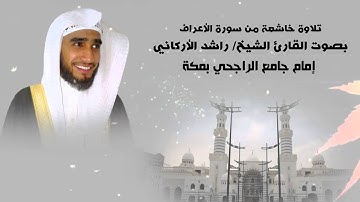 تلاوة تخشع لها الجبال - القارئ/ راشد الأركاني