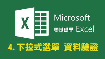 Excel下拉式選單/資料驗證