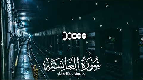 سورة الغاشية بصوت القارئ عبدالله احمد شعبان