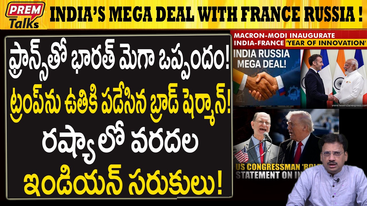 ఫ్రాన్స్ రష్యా తో భారత్ పెద్ద పెద్ద ఒప్పందాలు! India's Mega Deals with France Russia!  #RafaleDeal,