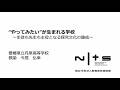 (№78)“やってみたい”が生まれる学校～生徒も先生も主役となる探究文化の醸成～(愛媛県立丹原高等学校):第9回NITS大賞