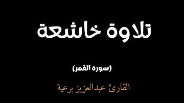 تلاوة خاشعة | بصوت القارئ عبدالعزيز برعية | سورة القمر كاملة 
