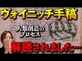 【ヴォイニッチ手稿】ついにこの本が人類創造の謎を解き明かしました…