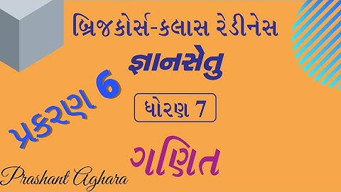 gyansetu dhoran7 ganit chepter 6 samjuti/std 7 maths gyansetu જ્ઞાનસેતુ ધોરણ 7 ગણિત/પ્રકરણ 6