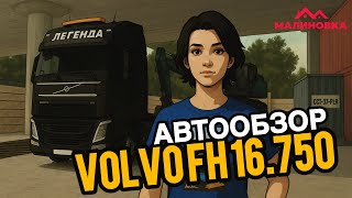 картинка: СКОЛЬКО ЗАРАБАТЫВАЕТ VOLVO FH16.750 НА МАЛИНОВКЕ? НОВЫЙ ПРИКОЛ У ДАЛЬНОБОЙЩИКОВ.