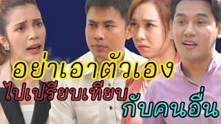 หนังสั้น อย่าเอาตัวเอง ไปเปรียบเทียบกับคนอื่น