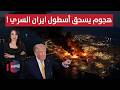 هجوم يسحق أسطول إيران السري و ترامب يبدأ بفتح أبواب الجحيم الحصاد الإخباري 