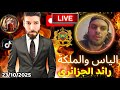 لايف الياس والملكة بنت المملكة اليوم ونقاش مع جزائرين العالم الآخر بمشاركة رائد الجزائري 23 10 2025 