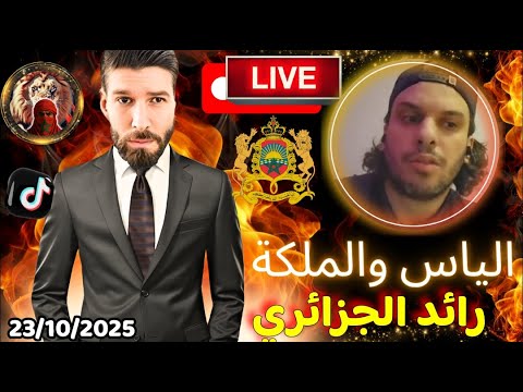 لايف الياس والملكة بنت المملكة اليوم ونقاش مع جزائرين العالم الآخر بمشاركة رائد الجزائري 23 10 2025 
