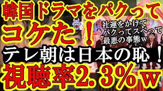 【テレビ朝日が超赤っ恥！『韓国ドラマをパクって真似して大爆死！視聴率2.3%ｗ】よりにもよって韓国をパクったドラマに社運賭けるって何考えてんだテレ朝？しかも最低視聴率とかもう救い様が無いｗ梨泰院クラス