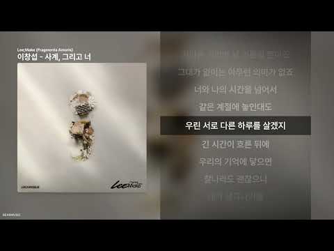 이창섭 - 사계, 그리고 너 [Lee;Make (Fragmenta Amoris)]ㅣ가사/Lyrics