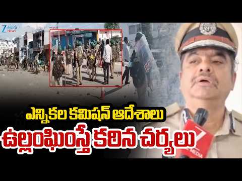 Vizag CP Shanka Brata Bagchi Face To Face | ఎన్నికల కమిషన్ ఆదేశాలు ఉల్లంఘింస్తే కఠిన చర్యలు | ZEE - ZEE24TELUGUNEWS