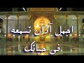 اجمل آذان تسمعه في حياتك حضرة الامام الرضا