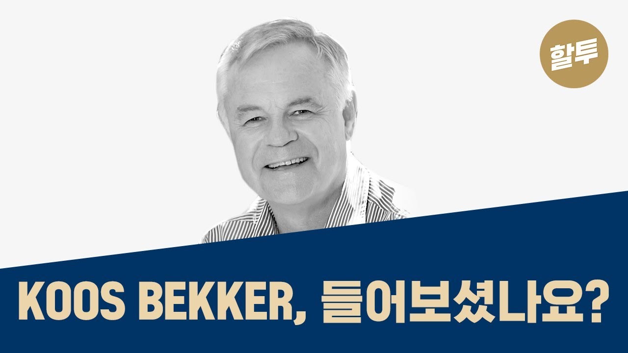 219. [초보] 아프리카의 워렌 버핏, 종목 한 개로 169조원 벌다!