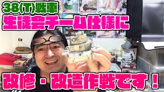 【ガールズ&パンツァー】38（t）戦車！を生徒会チーム仕様になるべく近づけ改修改造作戦です！【プラッツ】