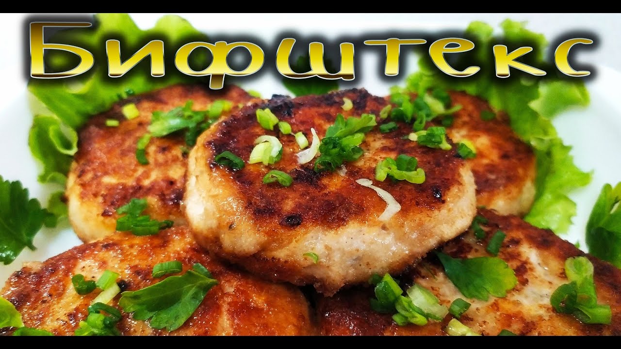 Рецепт куриного бифштекса! - YouTube