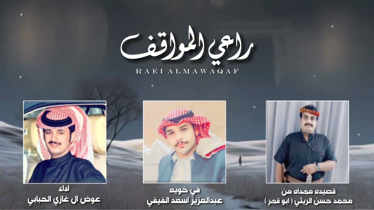 ||راعي المواقف ||اداء: عوض ال غازي الحبابي حصري 2024