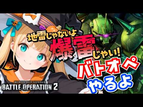 【バトオペ2】地雷じゃないよ、爆雷だよ！！バトオペやるよ！【BATTLE OPERATION2/STEAM/Vtuber/NasuMaho】