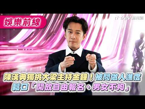 Chen Han-dian takes center stage hosting the Golden Bell Awards! Asked about baby plans, he jokes...