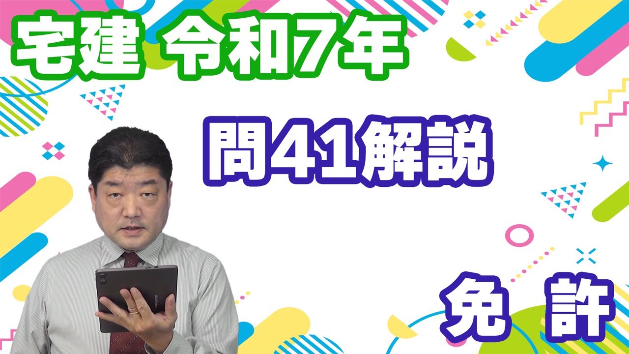 宅建過去問】（令和07年問41）免許 – 過去問徹底！宅建試験合格情報